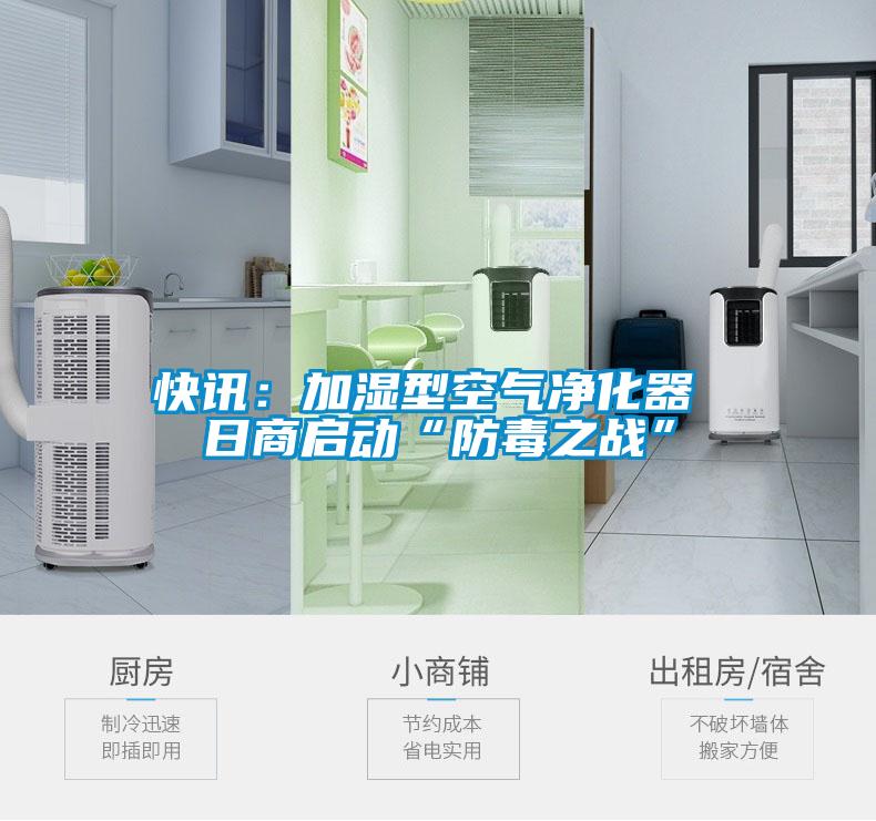 快訊：加濕型空氣凈化器 日商啟動(dòng)“防毒之戰”