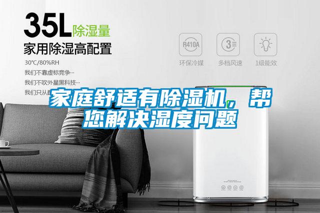 家庭舒適有除濕機，幫您解決濕度問(wèn)題