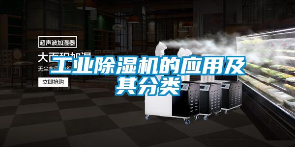 工業(yè)除濕機的應用及其分類(lèi)