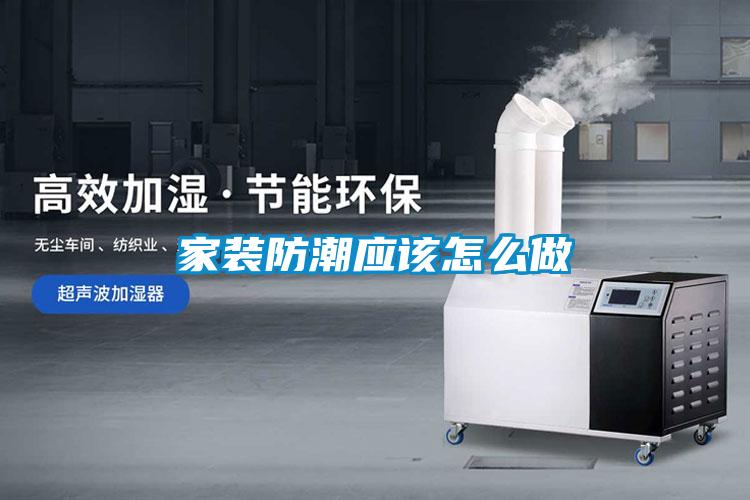 家裝防潮應該怎么做