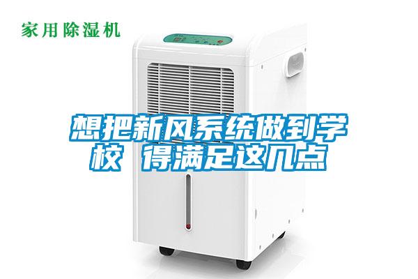 想把新風(fēng)系統做到學(xué)校 得滿(mǎn)足這幾點(diǎn)