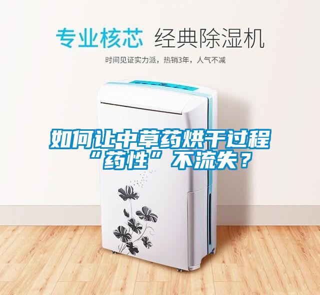 如何讓中草藥烘干過(guò)程“藥性”不流失？