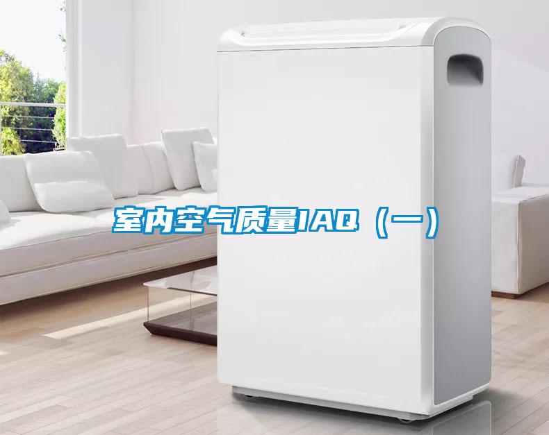 室內空氣質(zhì)量IAQ（一）
