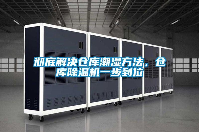 徹底解決倉庫潮濕方法，倉庫除濕機一步到位