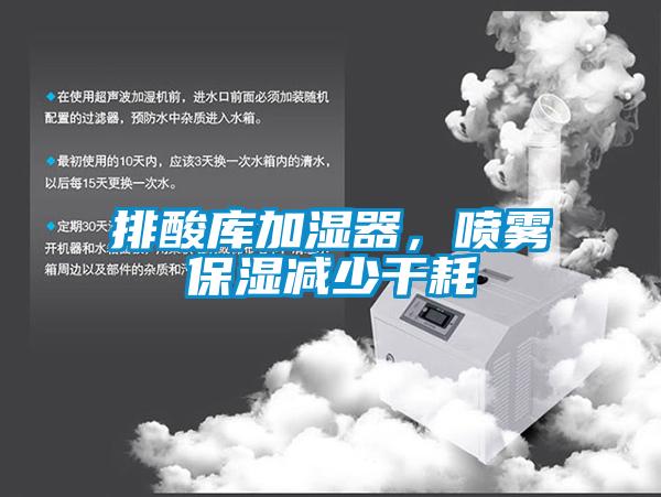 排酸庫加濕器，噴霧保濕減少干耗