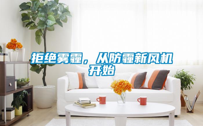 拒絕霧霾，從防霾新風(fēng)機開(kāi)始