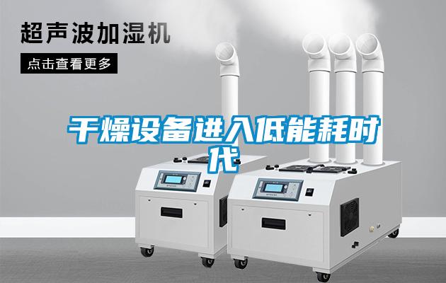 干燥設備進(jìn)入低能耗時(shí)代