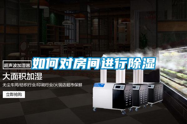 如何對房間進(jìn)行除濕