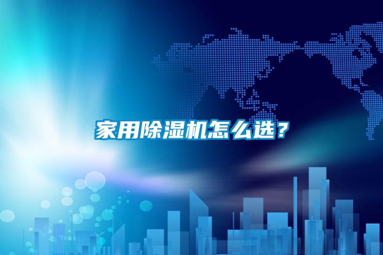 家用除濕機怎么選？