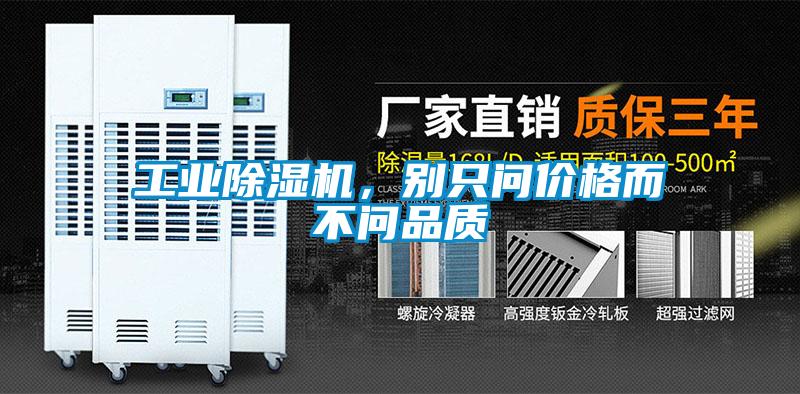 工業(yè)除濕機，別只問(wèn)價(jià)格而不問(wèn)品質(zhì)