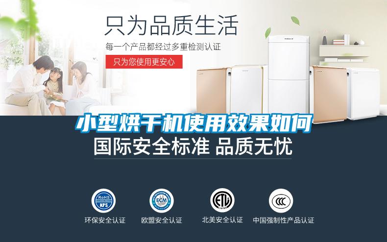 小型烘干機使用效果如何
