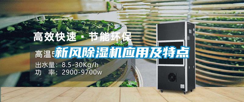 新風(fēng)除濕機應用及特點(diǎn)
