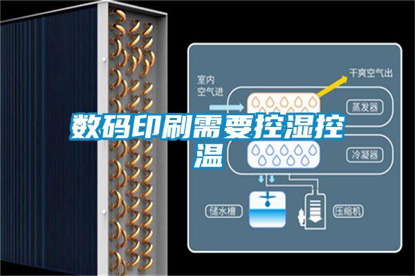 數碼印刷需要控濕控溫