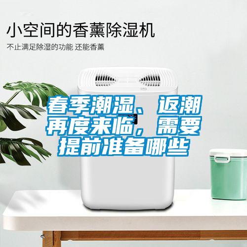 春季潮濕、返潮再度來(lái)臨，需要提前準備哪些