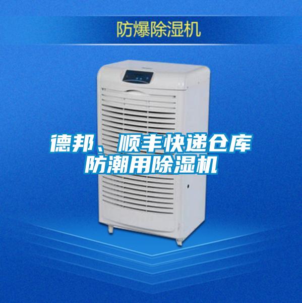 德邦、順豐快遞倉庫防潮用除濕機