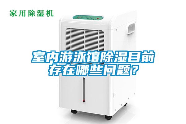 室內游泳館除濕目前存在哪些問(wèn)題?