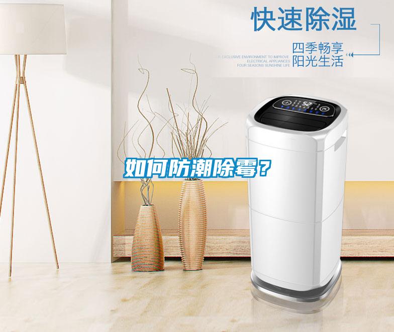 如何防潮除霉？