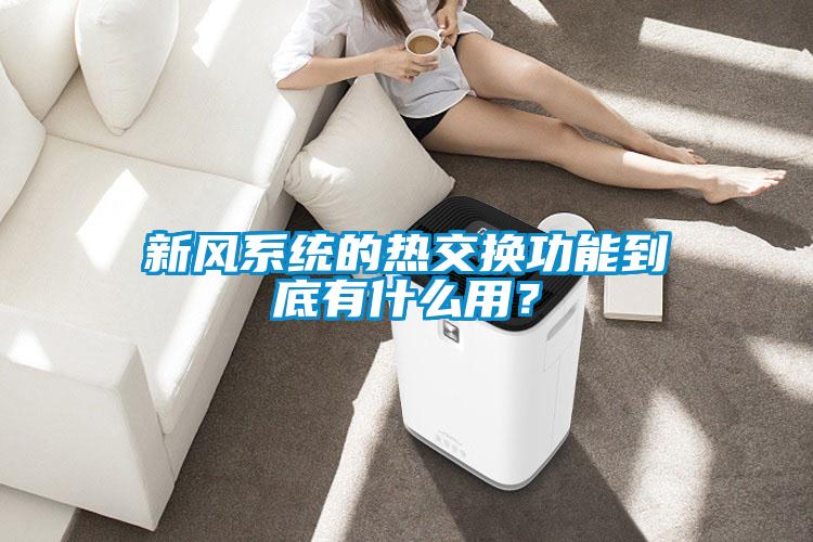 新風(fēng)系統的熱交換功能到底有什么用？
