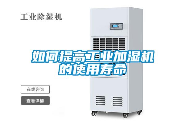 如何提高工業(yè)加濕機的使用壽命