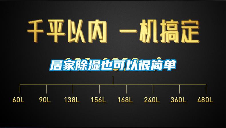 居家除濕也可以很簡(jiǎn)單