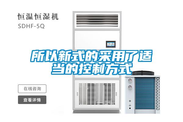 所以新式的采用了適當的控制方式