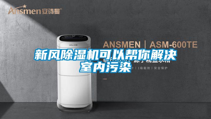 新風(fēng)除濕機可以幫你解決室內污染