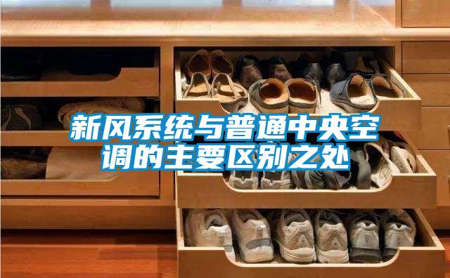 新風(fēng)系統與普通中央空調的主要區別之處