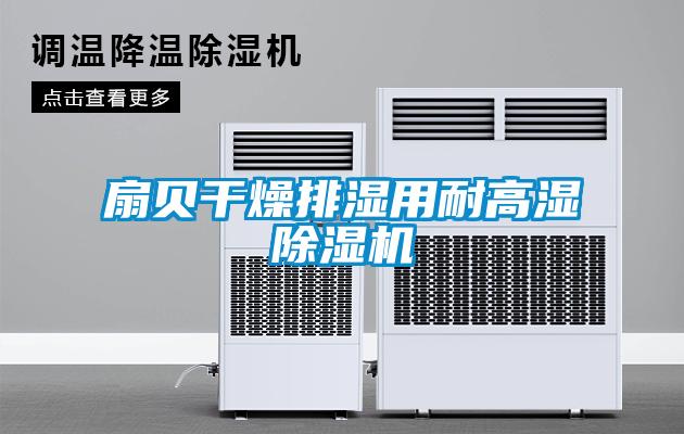 扇貝干燥排濕用耐高濕除濕機