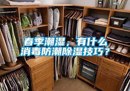 春季潮濕，有什么消毒防潮除濕技巧？