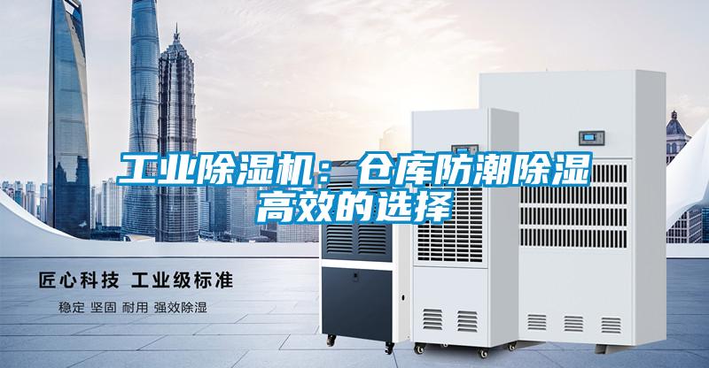 工業(yè)除濕機：倉庫防潮除濕高效的選擇