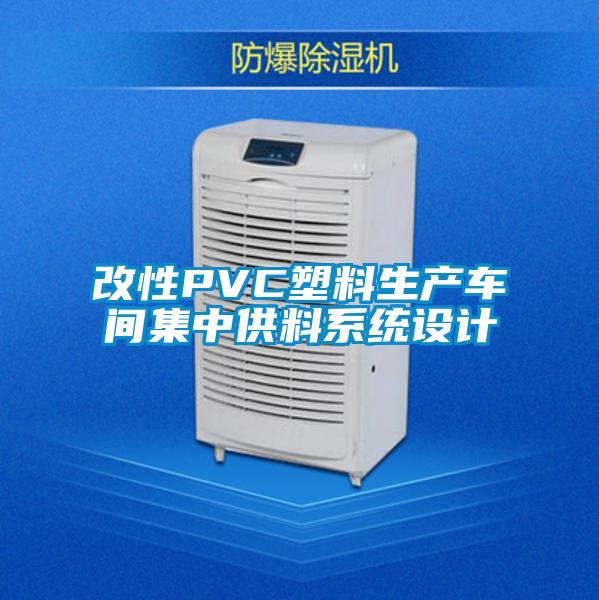 改性PVC塑料生產(chǎn)車(chē)間集中供料系統設計