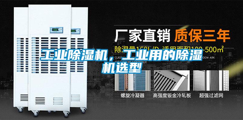 工業(yè)除濕機，工業(yè)用的除濕機選型