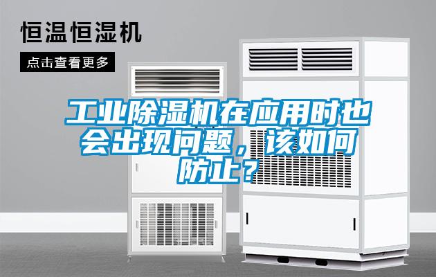 工業(yè)除濕機在應用時(shí)也會(huì )出現問(wèn)題，該如何防止？