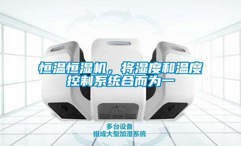 恒溫恒濕機，將濕度和溫度控制系統合而為一
