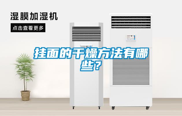 掛面的干燥方法有哪些？
