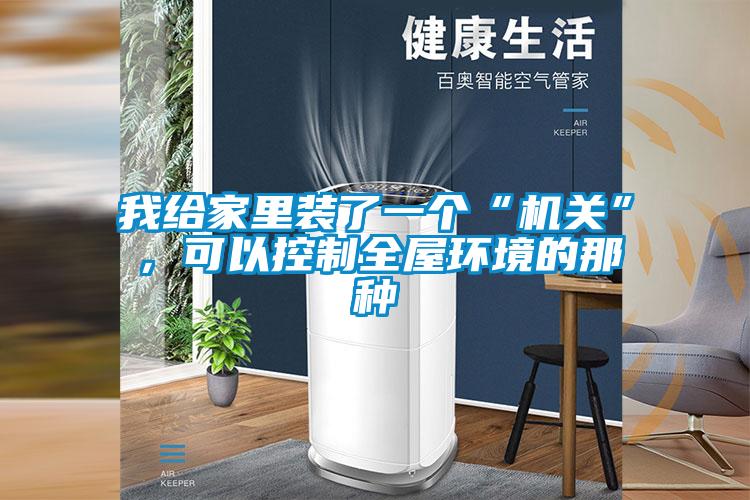 我給家里裝了一個(gè)“機關(guān)”，可以控制全屋環(huán)境的那種