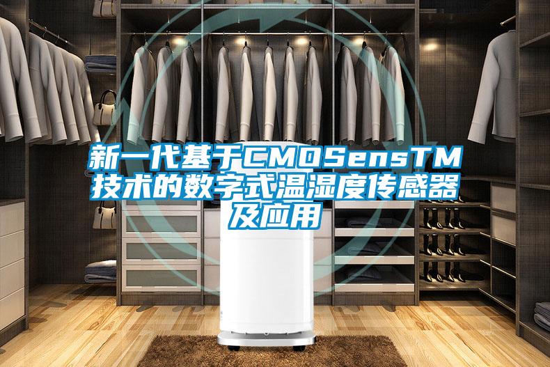 新一代基于CMOSensTM技術(shù)的數字式溫濕度傳感器及應用