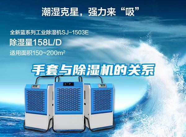手套與除濕機的關(guān)系