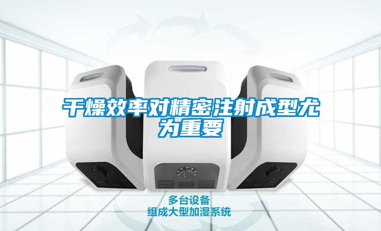 干燥效率對精密注射成型尤為重要