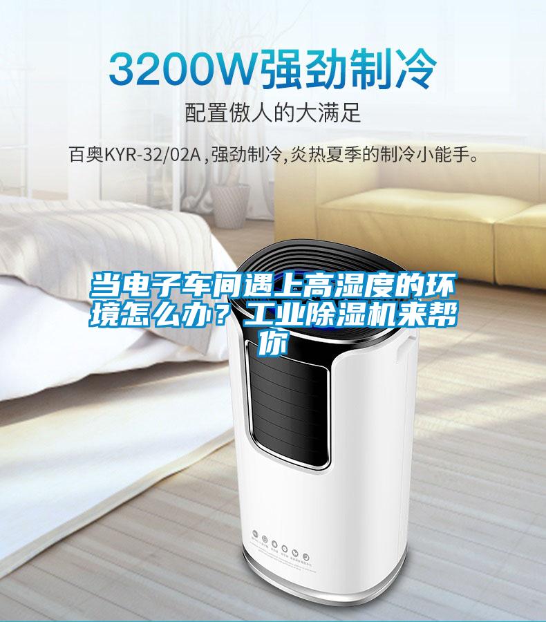 當電子車(chē)間遇上高濕度的環(huán)境怎么辦？工業(yè)除濕機來(lái)幫你