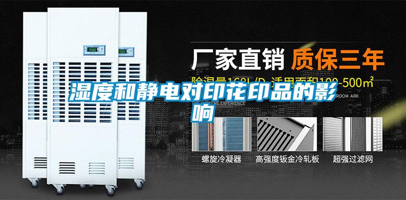 濕度和靜電對印花印品的影響