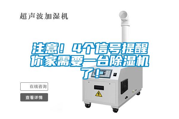 注意！4個(gè)信號提醒你家需要一臺除濕機了！