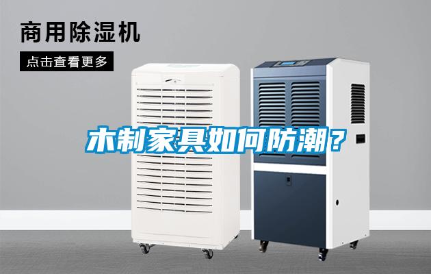 木制家具如何防潮？
