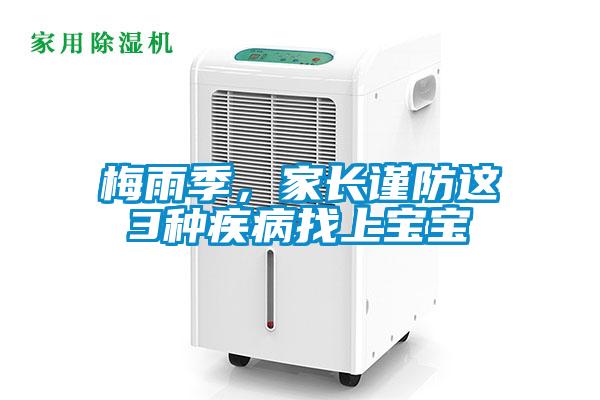 梅雨季，家長(cháng)謹防這3種疾病找上寶寶