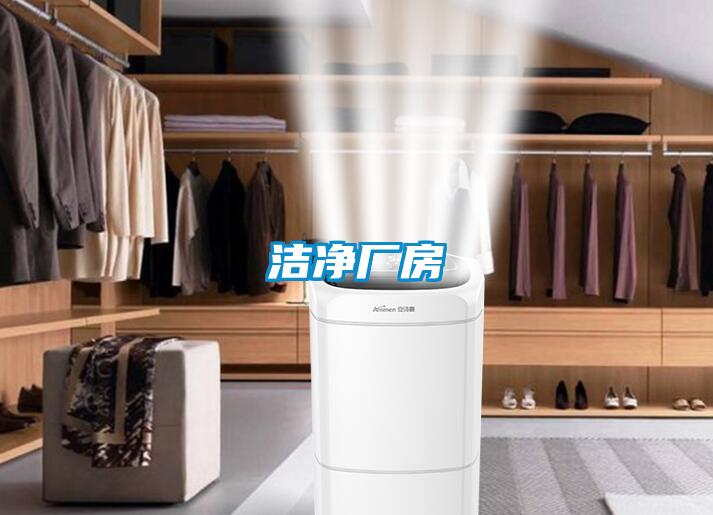 潔凈廠(chǎng)房