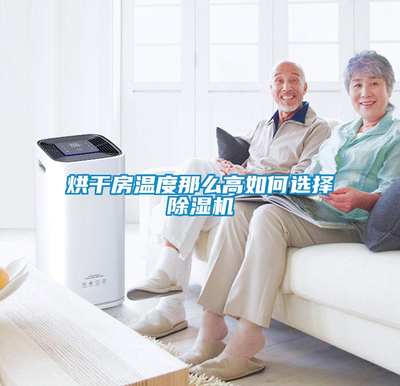 烘干房溫度那么高如何選擇除濕機