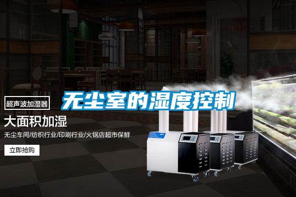 無(wú)塵室的濕度控制