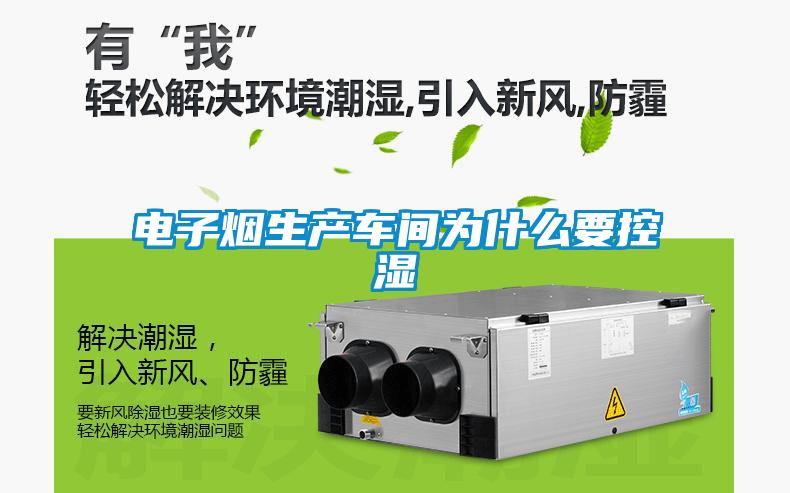 電子煙生產(chǎn)車(chē)間為什么要控濕