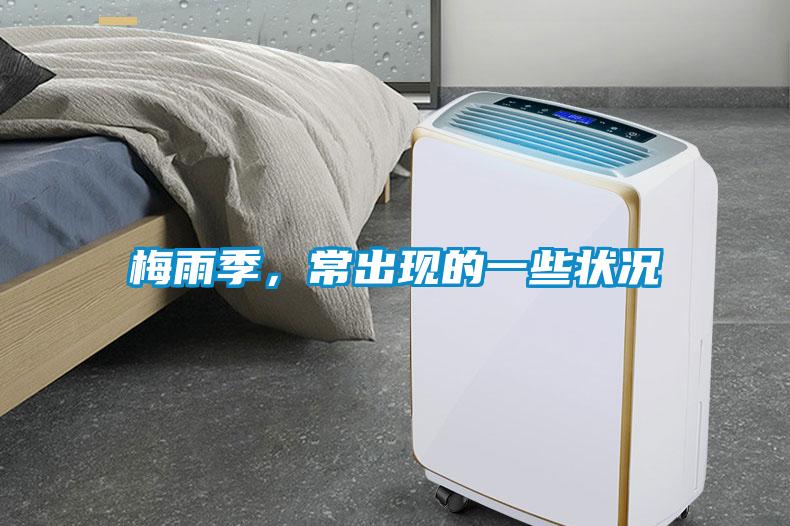 梅雨季，常出現的一些狀況