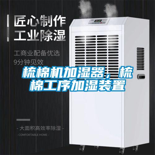 梳棉機加濕器，梳棉工序加濕裝置